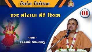 Kirtan Vivechan - 1 (કિર્તન વિવેચન -1 ) By Swami Shreerang Dasji