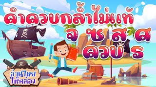 อ่านไทยให้คล่อง | คำควบกล้ำไม่แท้ 1