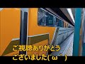 近鉄特急ビスタカー階下席を楽しむ☆かに道楽ｂｙごまお ´ω｀