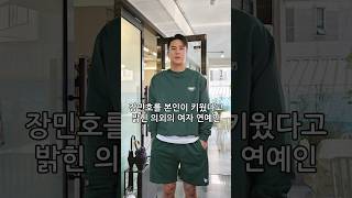 장민호를 본인이 키웠다고 밝힌 의외의 여자 연예인#shorts