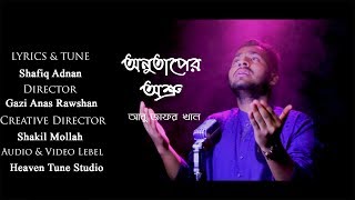 Onutaper Oshru (অনুতাপের অশ্রু) | New Official Video | Abu Jafor Khan