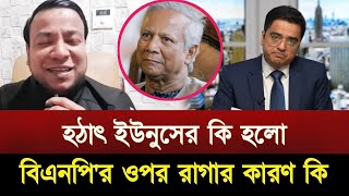 হঠাৎ ইউনূসের কি হলো ! বিএনপি'র উপর রাগার কারণ কি ? | nayeem elli | Khaled mohiuddin | Dr younus