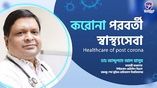 করোনা পরবর্তী স্বাস্থ্যসেবা । ।Healthcare of post corona