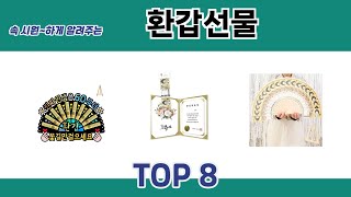 속 시원~하게 알려주는 환갑선물 추천 TOP 8