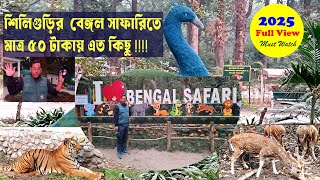 Siliguri Bengal Safari full tour  |  মাত্র ৫০ টাকায় বেঙ্গল সাফারি ট্যুর