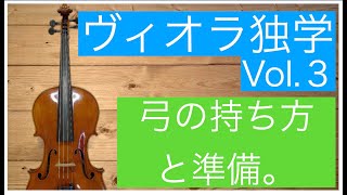 No.3 ヴィオラを弾く！独学で学ぶシリーズ。ビオラ編Vol.3　弓の持ち方、弓の準備、取り扱い方法など。