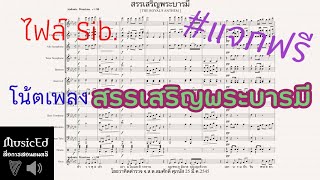 แจกฟรีโน้ตเพลงสรรเสริญพระบารมี ไฟล์ Sibelius (full band)