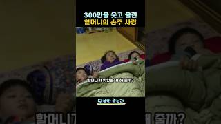 😂800만을 웃고 울린 할머니의 손자 사랑