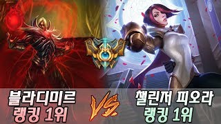 마스터티어 블라디미르 랭킹 1위 VS 챌린저 피오라 1위의 대결!!