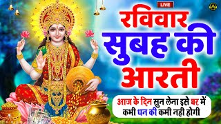 LIVE महालक्ष्मी आरती :आज सुबह Laxmi Aarti | Lakshmi Chalisa सुनने से सभी मनोकामनाएं पूर्ण होती है