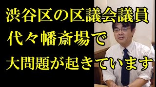 渋谷区区議会議員さん、代々幡斎場で大問題が起きています　葬儀・葬式ｃｈ