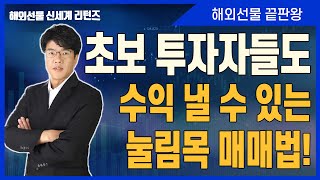 초보 투자자들도 수익낼수 있는 눌림목 매매 기법