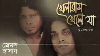 James - Khelaram Khele Ja | জেমস - খেলারাম খেলে যা