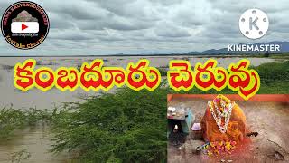 కంబదూరు చెరువు, కళ్యాణదుర్గం నియోజకవర్గం,#Kambaduru_Cheruvu #cheruvugattu @ManaKalyanadurgam