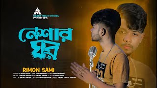 নেশার ঘর | Neshar Ghor | Sikder Akash Ft Rimon Sami | Bangla New Sad Song 2022