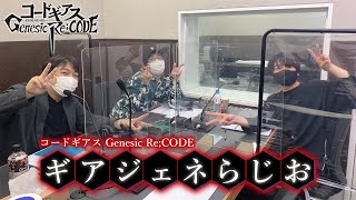 「ギアジェネらじお」第44章『何だったの最後の!?』ゲスト『劉蒼役 白井悠介』