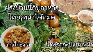 แกงไก่ฮังเล,น้ำพริก,ฝรั่งบ้านนี้กินอาหารง่ายๆอาหารไทย,อาหารพม่ากินได้หมด น้องเจสสิก้าชอบน้ำพริกพม่า