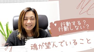 どうすべきか迷ったとき・・・あなたなら行動する？行動しない？【しのざきみどりさん　切り抜き】