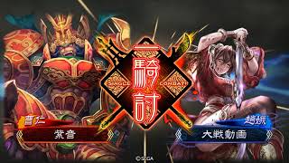 【三国志大戦4】赤壁守護神タイガーショットVS趙娥黄忠ワラ【天下統一戦】