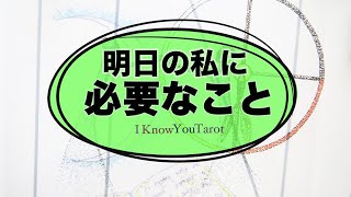 【タロット占い】明日はどんな事を大切にすると良い？