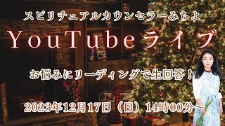 ２０２３年１２月１７日YouTubeライブ！スピリチュアルカウンセラーみちよ　お悩み相談　リーディング　ライブ