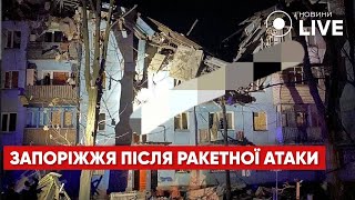 ⚡️АТАКА в Запорожье: ракета попала в жилой дом, есть жертвы / Последние новости | Новини.LIVE