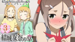 【ゆゆゆい】結城友奈の章 第3話 日常1 「 夏凜の誕生日 」