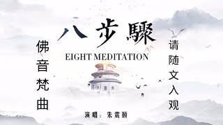 @佛音梵曲@八步骤@佛音@仁泽上师@菩提宗师@净土