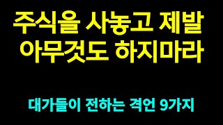 S\u0026P500, 미국주식 공포에 샀어야 했다. 그때가 최고의 기회였다. 항상 속는다 ☆ 위대한 조언 9가지 듣고가세요