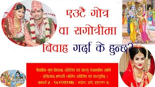 एउटै गोत्र वा सगोत्री बिबाह गर्दा के हुन्छ? |  Marriage In Same Gotra |what happens?  Nepali Jyotish