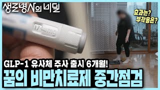 [본방 종합] 지금까지 GLP-1 유사체 신약을 맞은 비만 환자들은 실제로 어떤 변화를 경험했을까? I 긴급 점검, 꿈의 비만 치료제 출시 6개월 I KBS 250430 방송
