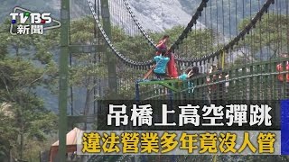 【TVBS】吊橋上高空彈跳 違法營業多年竟沒人管