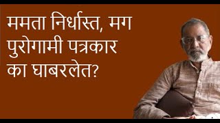 ममता निर्धास्त, मग पुरोगामी पत्रकार का घाबरलेत? | Bhau Torsekar | Pratipaksha