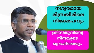 നശ്വരമായ മിസ്രയീമിലെ നിക്ഷേപവും ക്രിസ്തുവിൻ്റെ നിന്ദയും Pr. അനിൽ കൊടിത്തോട്ടം