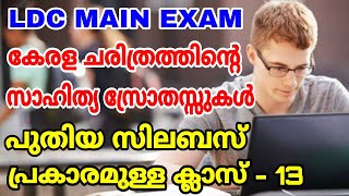 LDC MAIN EXAM I കേരള ചരിത്രത്തിലെ സാഹിത്യ സ്രോതസ്സുകൾ I പുതിയ സിലബസ് പ്രകാരമുള്ള ക്ലാസ് - 13