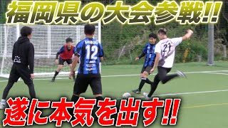 【突撃】元日本代表も参加する福岡県最強のフットサル大会に参戦！