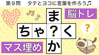 🍎穴埋め脳トレ🍎ひらめきクロスワード🐰言葉を作る頭の体操【全12問pt.103】