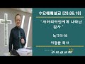 사마리아인에게 나타난 감사 원리 _ 이장환 목사 200610 수요예배