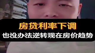 房贷利率下调，也没办法逆转现在房价趋势！房贷利率房价资产配置刺激经济