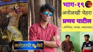 अनोळखी चेहरे_भाग-१९ | Anolakhi Chehare_Ep-19 | Pranay Patil | Santosh Jagtap | BSY Production |