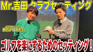 ゴルフをとにかく楽にする！Mr.吉田クラブセッティング紹介！【Mr.吉田のクラブは打たなきゃわからない】