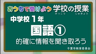 『チバテレの学習支援番組』中学１年生国語①（千葉市教育委員会）（2020.5.18放送）【チバテレ公式】