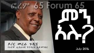 ፎረም 65፦ ዶ/ር መረራ ምን አሉ?