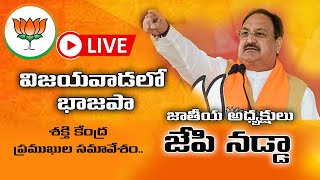 BJP live: భాజపా శక్తి కేంద్ర ప్రముఖుల సమావేశం.. జాతీయ అధ్యక్షులు జేపి నడ్డా  ప్రత్యక్ష ప్రసారం ||BJP