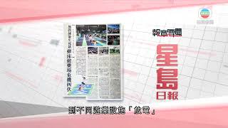 香港無綫｜香港新聞｜04/07/2024 要聞｜7月4日 報章要聞(一)