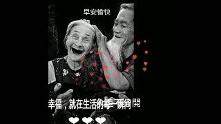 早安愉快:歌曲:永遠不分開💕