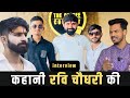 कहानी मध्यप्रदेश के रविन्द्रसिंह भाटी रवि चौधरी की । Ravi Choudhary Interview | Team tsp