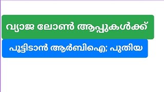 വ്യാജ ലോൺ ആപ്പുകൾക്ക്പൂട്ടിടാൻ ആർബിഐ