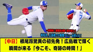 【中日】根尾昂が１８日広島戦で今季初先発へ「このチャンスをつかむ」