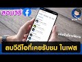 วิธีลบวีดีโอที่รับชมแล้ว ในเฟส (ล้างประวัติการรับชม)